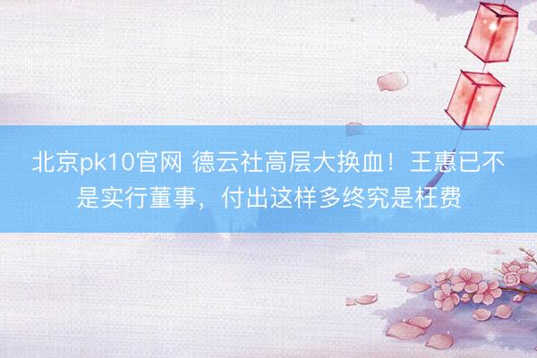 北京pk10官网 德云社高层大换血！王惠已不是实行董事，付出这样多终究是枉费