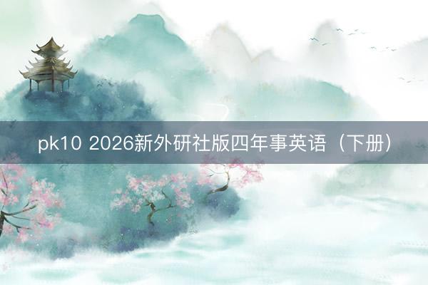 pk10 2026新外研社版四年事英语（下册）