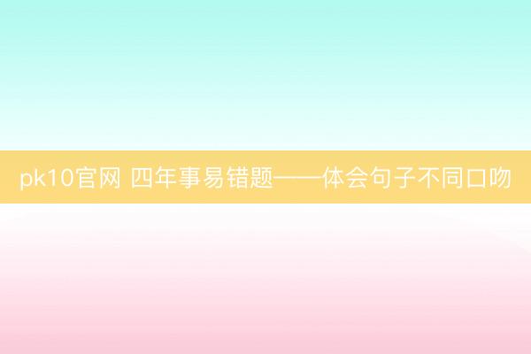 pk10官网 四年事易错题——体会句子不同口吻