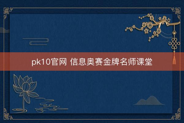pk10官网 信息奥赛金牌名师课堂