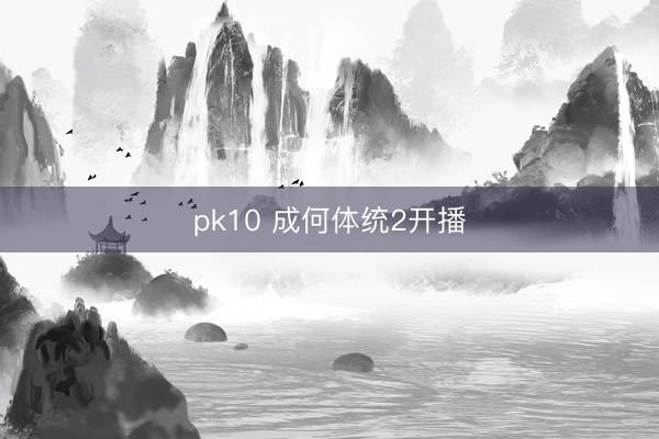 pk10 成何体统2开播