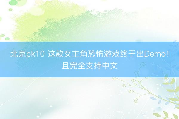 北京pk10 这款女主角恐怖游戏终于出Demo！且完全支持中文