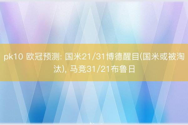 pk10 欧冠预测: 国米21/31博德醒目(国米或被淘汰), 马竞31/21布鲁日