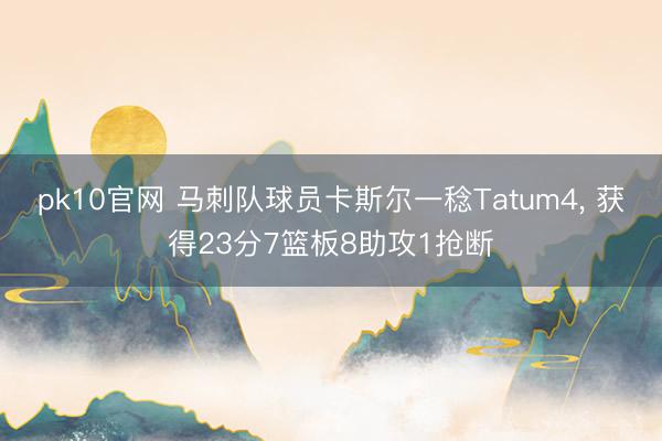 pk10官网 马刺队球员卡斯尔一稔Tatum4， 获得23分7篮板8助攻1抢断