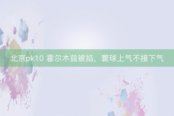 北京pk10 霍尔木兹被掐，寰球上气不接下气