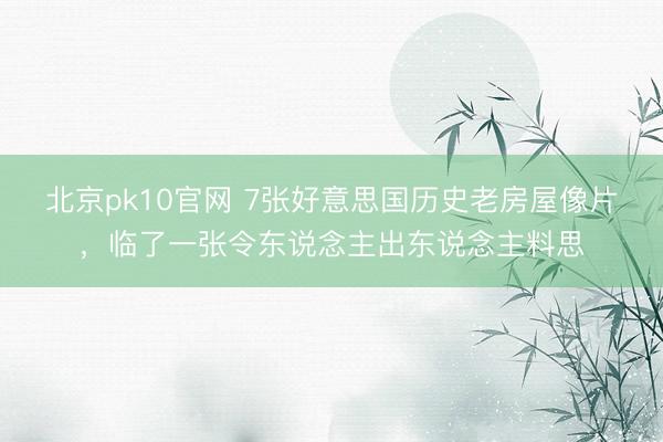 北京pk10官网 7张好意思国历史老房屋像片,临了一张令东说念主出东说念主料思