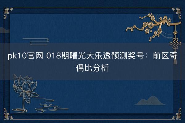 pk10官网 018期曙光大乐透预测奖号：前区奇偶比分析
