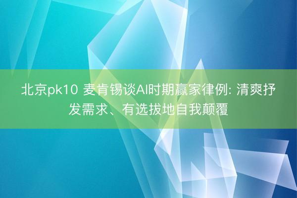 北京pk10 麦肯锡谈AI时期赢家律例: 清爽抒发需求、有选拔地自我颠覆