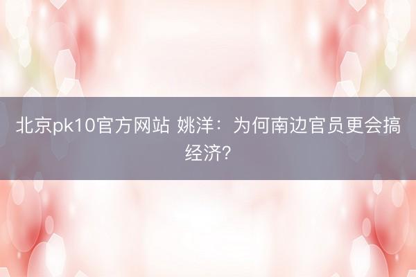 北京pk10官方网站 姚洋：为何南边官员更会搞经济？
