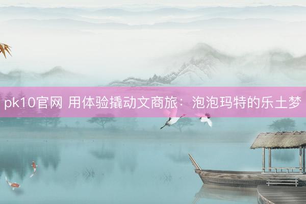 pk10官网 用体验撬动文商旅：泡泡玛特的乐土梦